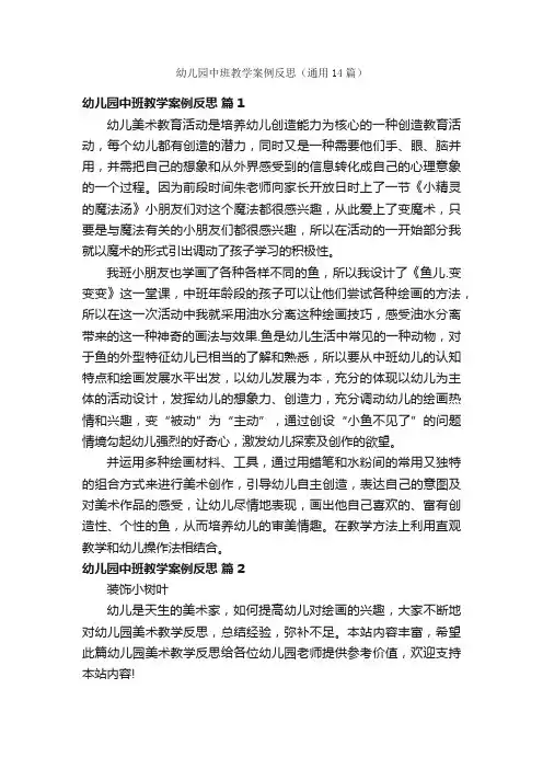 幼儿园中班教学案例反思（通用14篇）