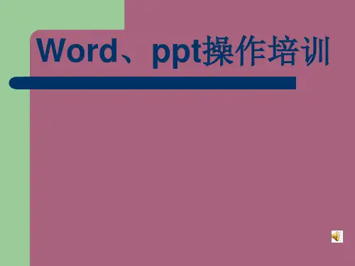 Word、操作培训ppt课件