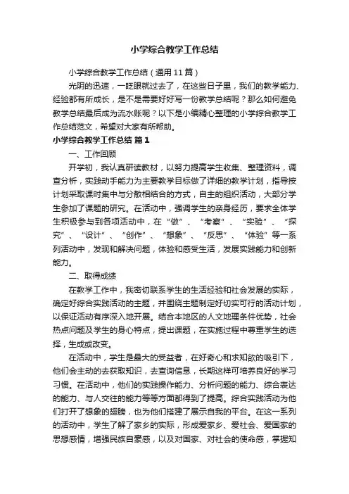 小学综合教学工作总结（通用11篇）