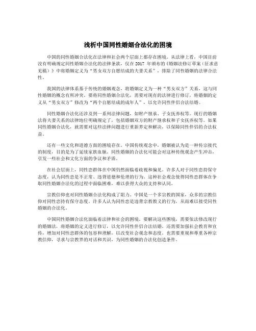 浅析中国同性婚姻合法化的困境