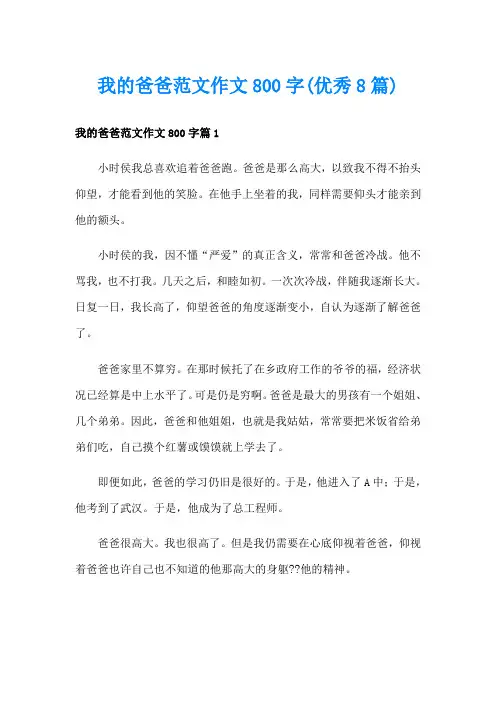 我的爸爸范文作文800字(优秀8篇)
