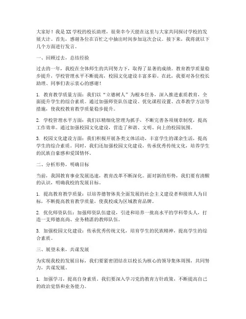校长助理会议发言稿范文