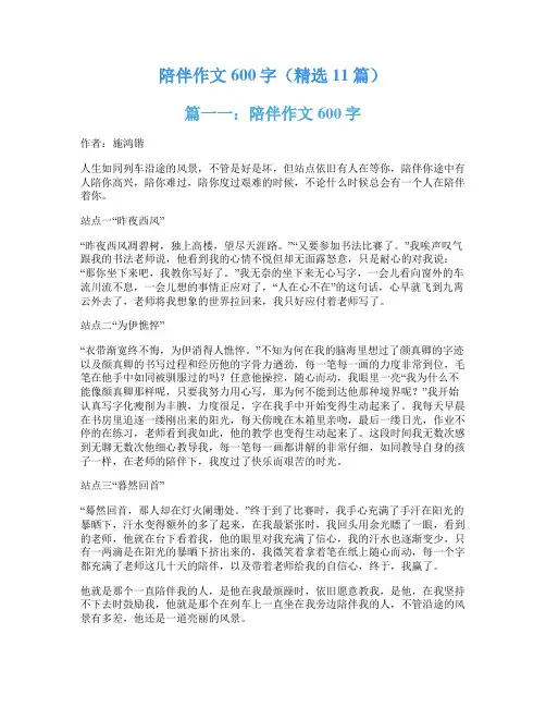 陪伴作文600字(精选11篇)
