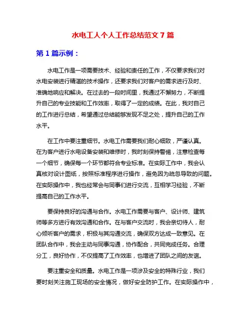 水电工人个人工作总结范文7篇