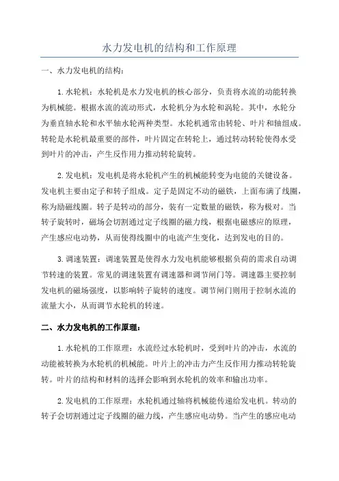 水力发电机的结构和工作原理