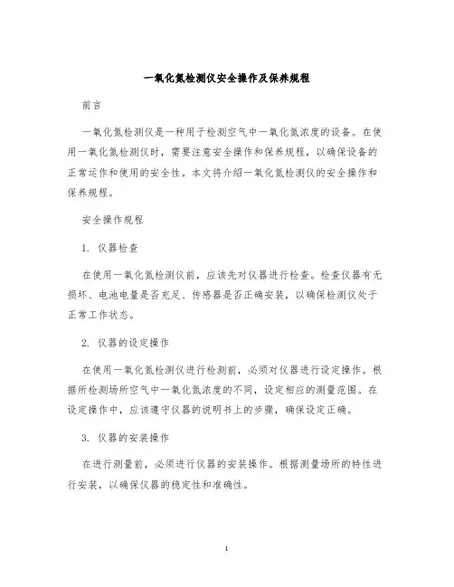 一氧化氮检测仪安全操作及保养规程