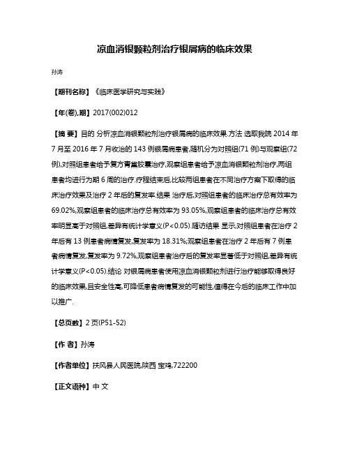 凉血消银颗粒剂治疗银屑病的临床效果