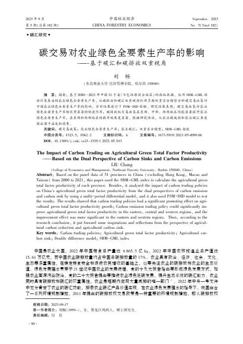 碳交易对农业绿色全要素生产率的影响——基于碳汇和碳排放双重视角