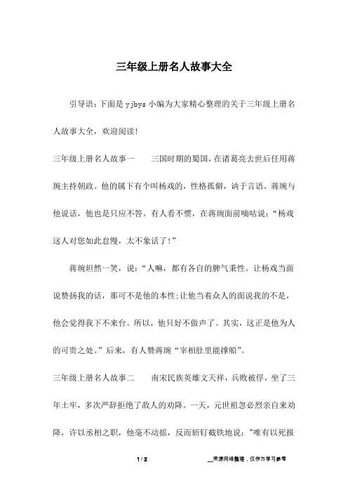三年级上册名人故事大全