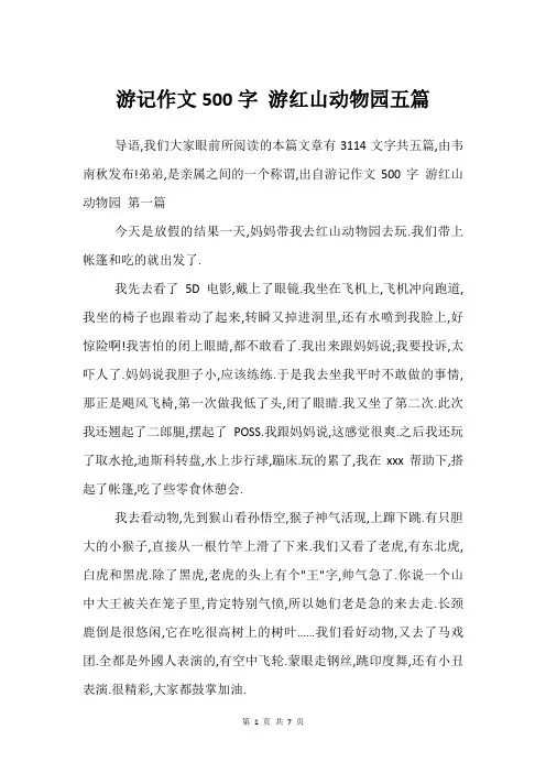 游记作文500字 游红山动物园五篇