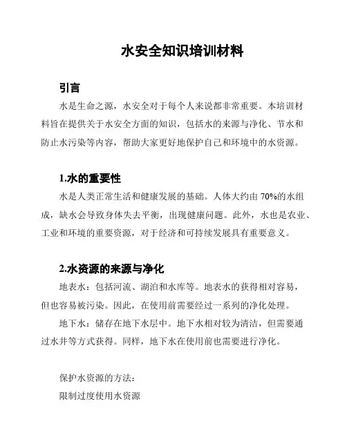 水安全知识培训材料
