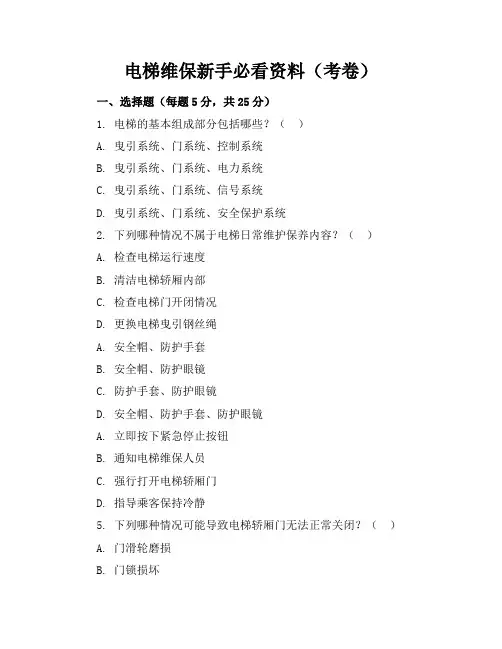 电梯维保新手必看资料(考卷)