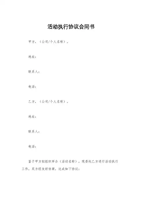 活动执行协议合同书