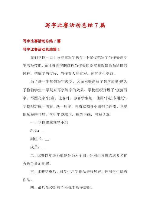 写字比赛活动总结7篇