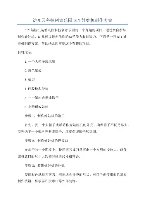幼儿园科技创意乐园DIY娃娃机制作方案