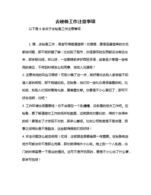 去秘鲁工作注意事项