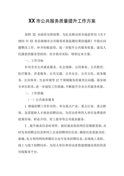 XX市公共服务质量提升工作方案