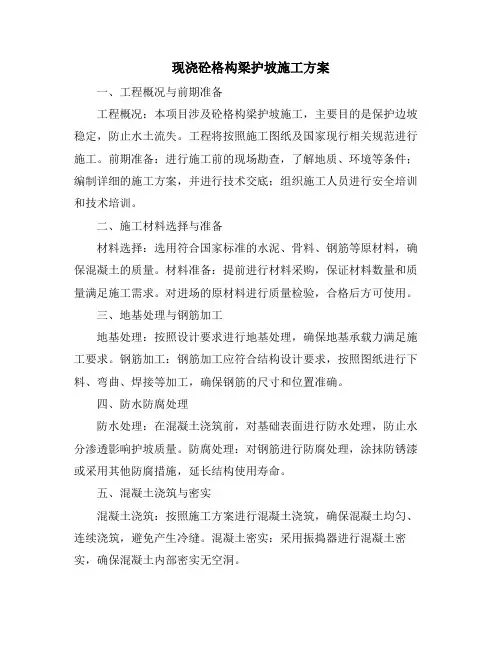 现浇砼格构梁护坡施工方案
