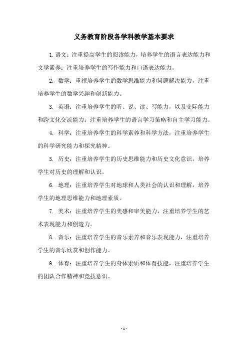 义务教育阶段各学科教学基本要求