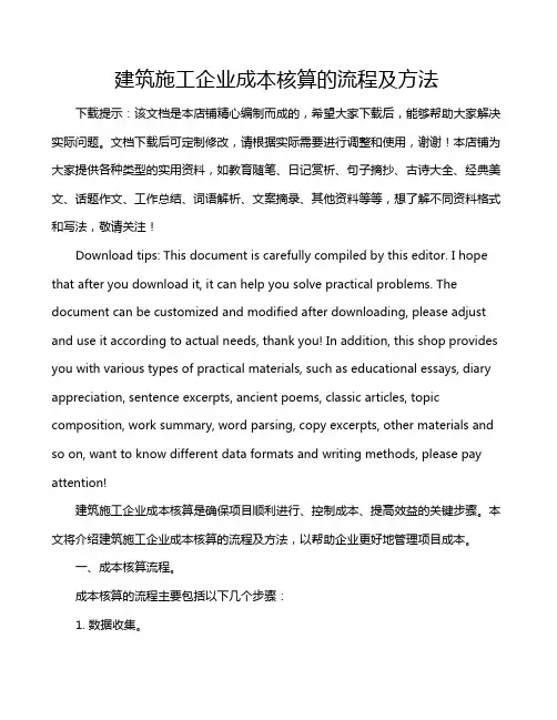 建筑施工企业成本核算的流程及方法
