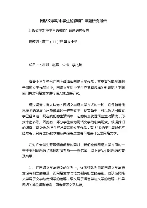 网络文学对中学生的影响”课题研究报告
