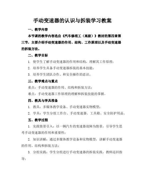 手动变速器的认识与拆装学习教案