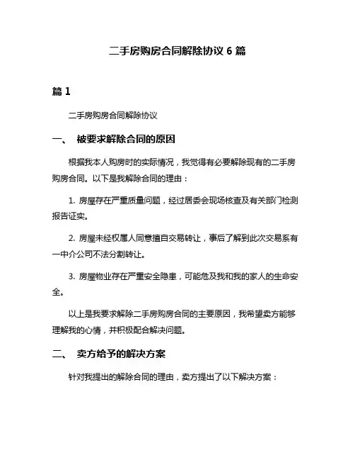 二手房购房合同解除协议6篇