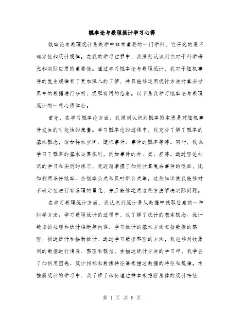 概率论与数理统计学习心得（3篇）