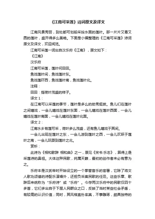 《江南可采莲》诗词原文及译文