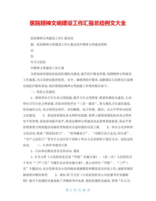 医院精神文明建设工作汇报总结例文大全