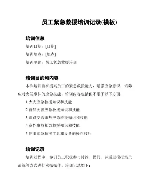 员工紧急救援培训记录(模板)
