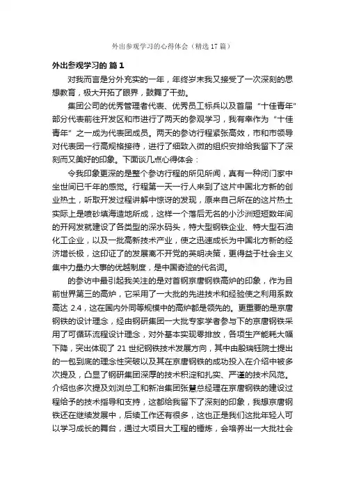 外出参观学习的心得体会（精选17篇）