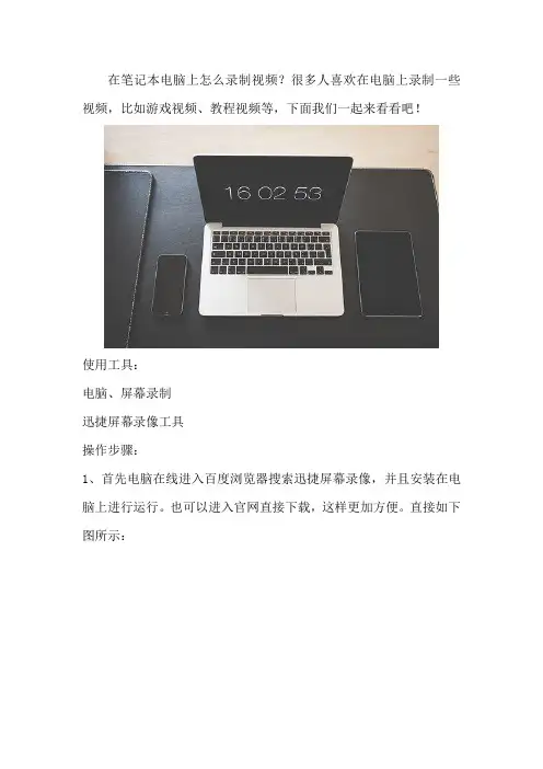 在笔记本电脑上怎么录制视频