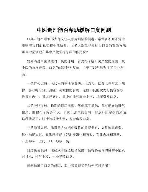 中医调理能否帮助缓解口臭问题