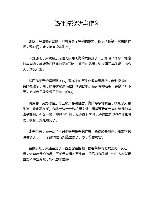 游平潭猴研岛作文