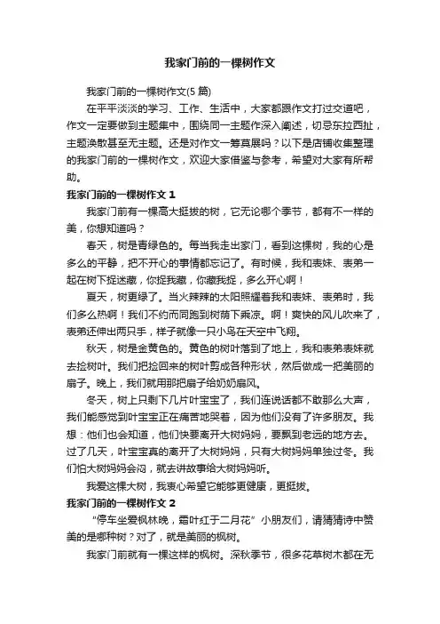 我家门前的一棵树作文