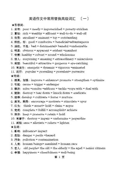 英语作文中常用替换高级词汇