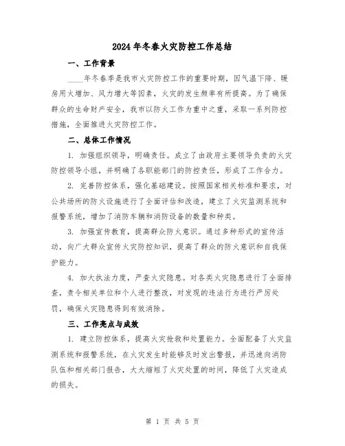 2024年冬春火灾防控工作总结（2篇）