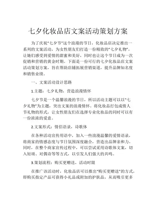 七夕化妆品店文案活动策划方案