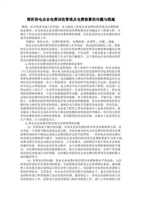 简析供电企业电费回收管理及电费核算的问题与措施