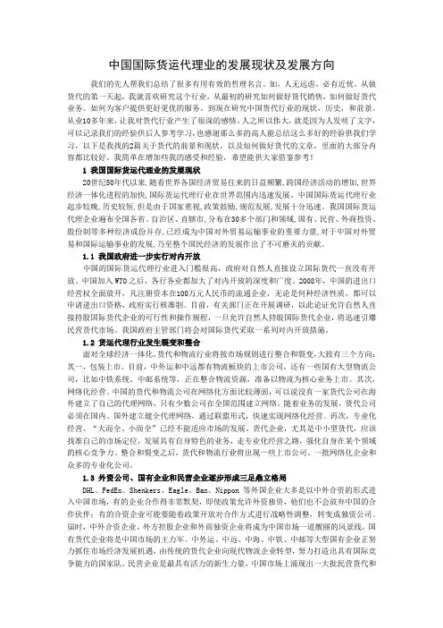 中国国际货运代理业的发展现状及发展方向