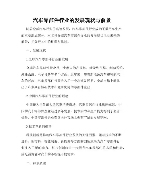 汽车零部件行业的发展现状与前景