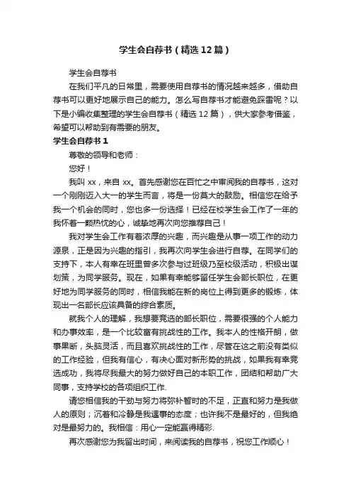 学生会自荐书（精选12篇）