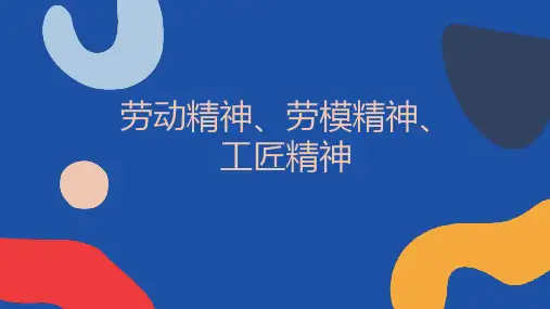劳动精神劳模精神工匠精神