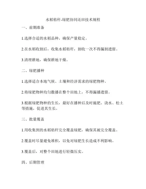 水稻秸秆-绿肥协同还田技术规程