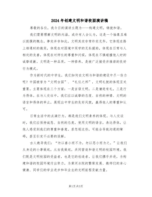 2024年创建文明和谐校园演讲稿(二篇)