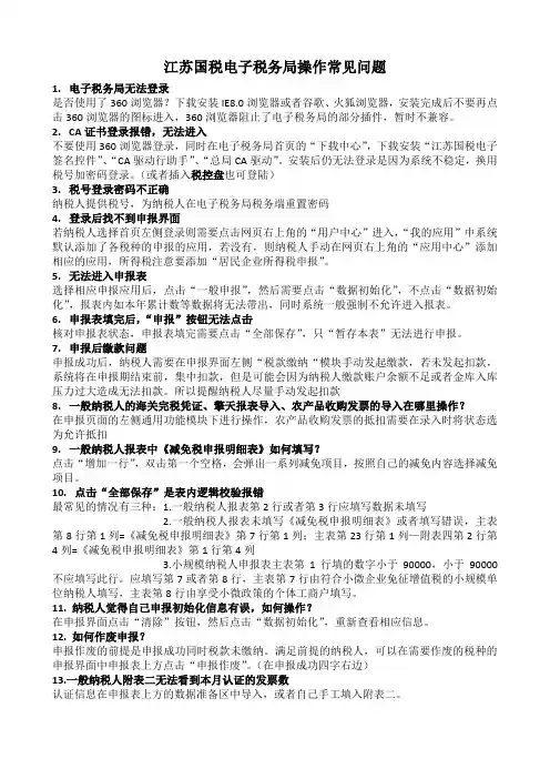 (新)江苏国税电子税务局操作手册及常见问题
