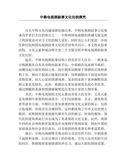 中韩电视剧叙事文化比较研究