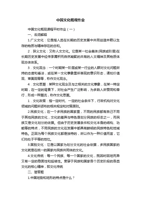 中国文化概观作业