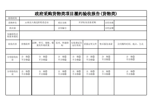 政府采购项目履约验收报告模板(货物类)  - 副本